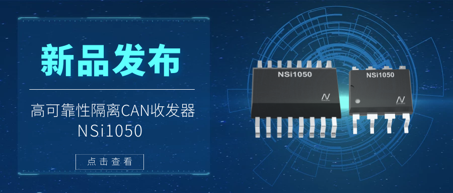纳芯微推出隔离CAN收发器，提升工业系统的集成度和可靠性.png