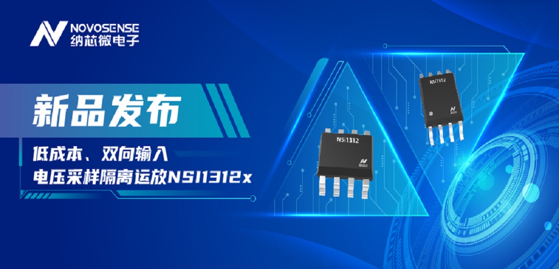低成本、高性能兼备！纳芯微推出全新隔离电压采样NSI1312x系列